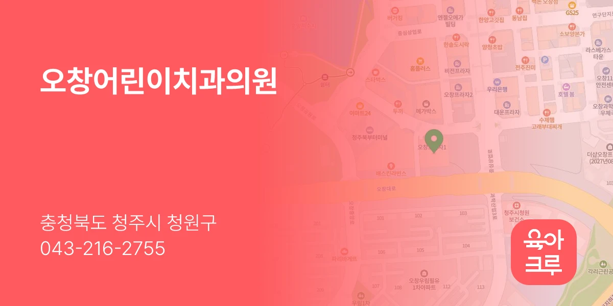 오창어린이치과의원