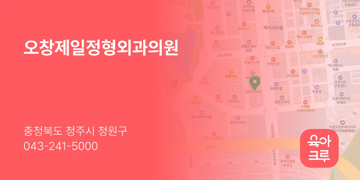 오창제일정형외과의원