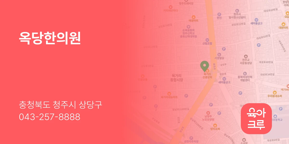 옥당한의원