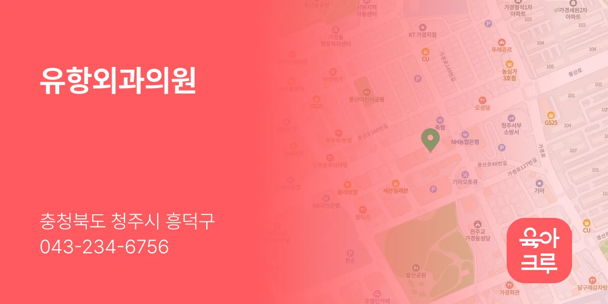 유항외과의원