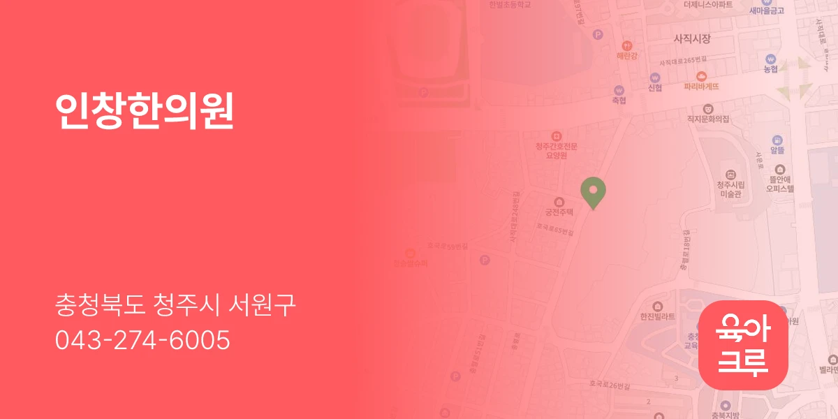 인창한의원