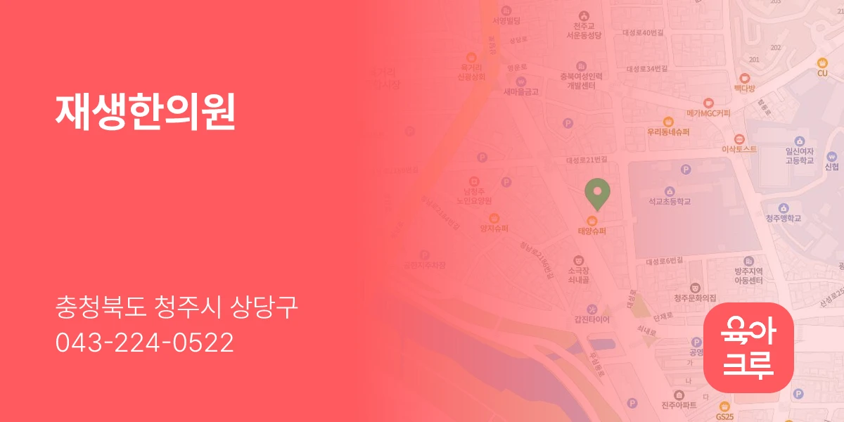 재생한의원