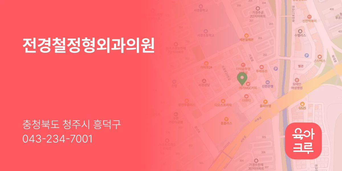 전경철정형외과의원