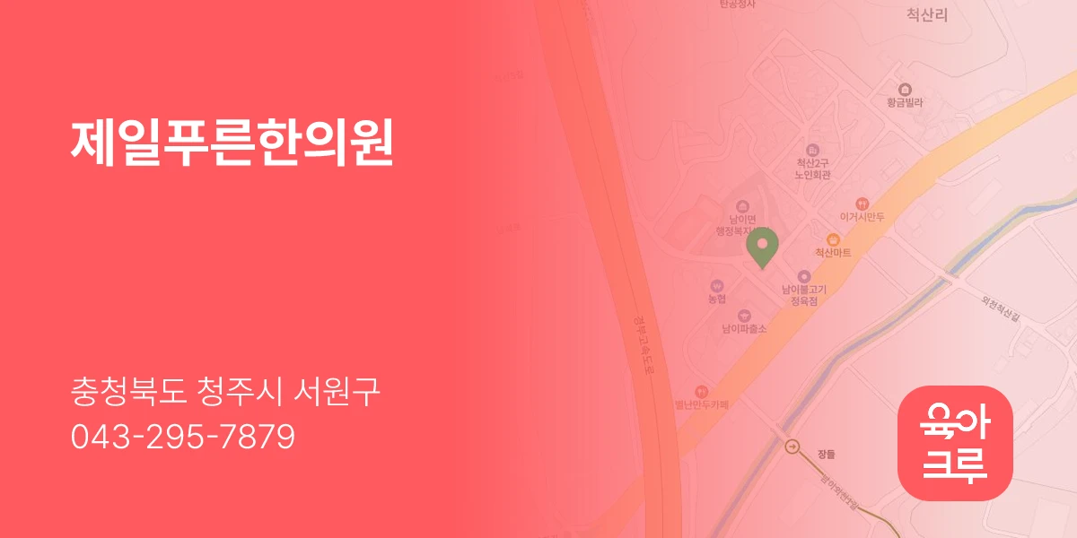 제일푸른한의원