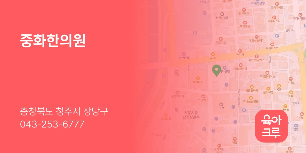 중화한의원