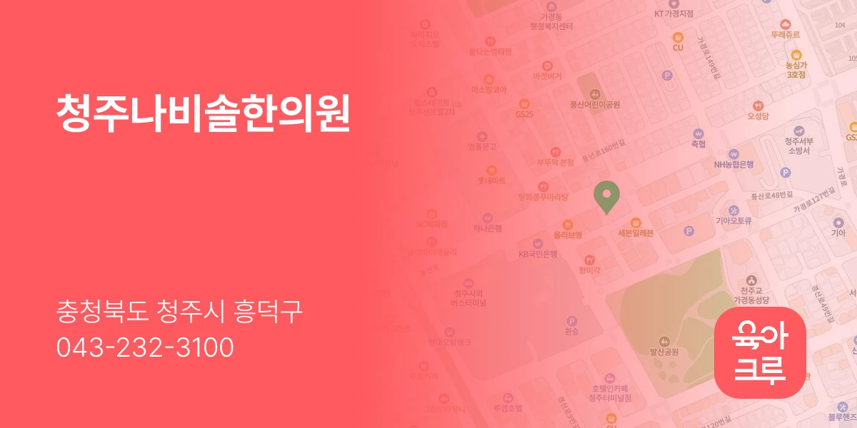 청주나비솔한의원