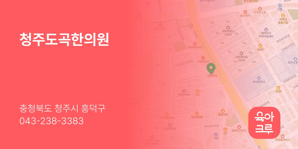 청주도곡한의원