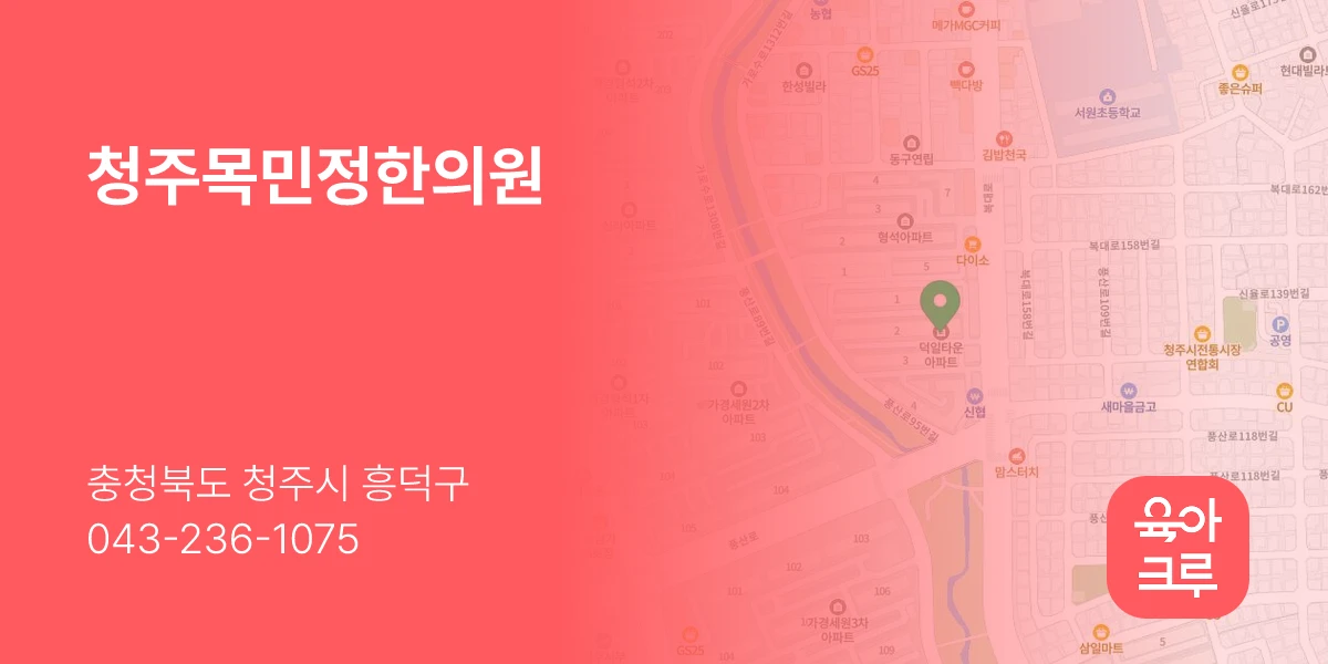 청주목민정한의원