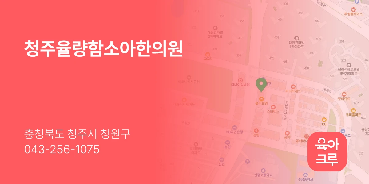 청주율량함소아한의원