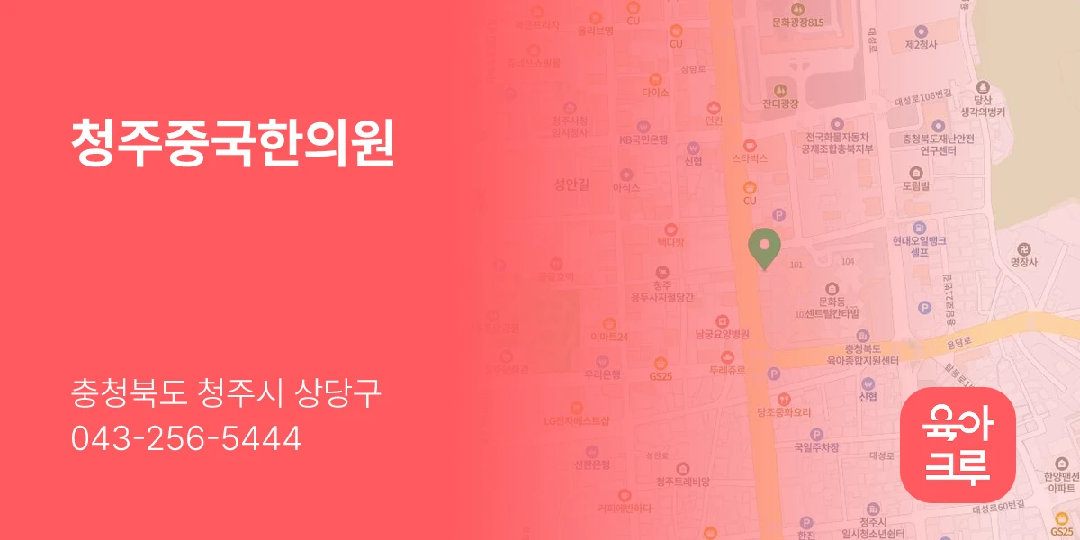 청주중국한의원