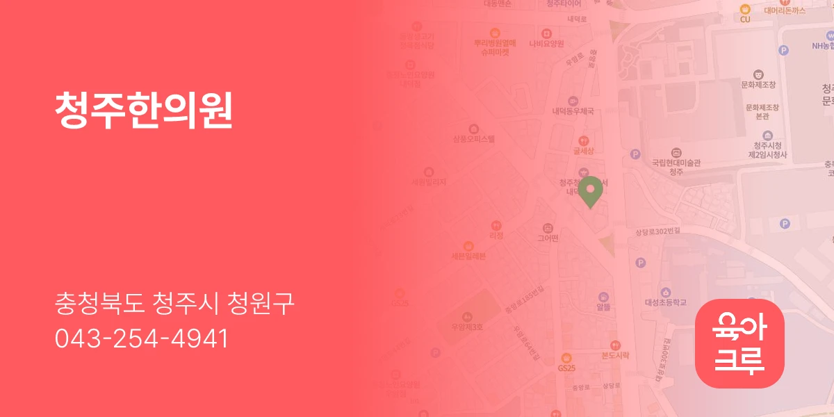 청주한의원