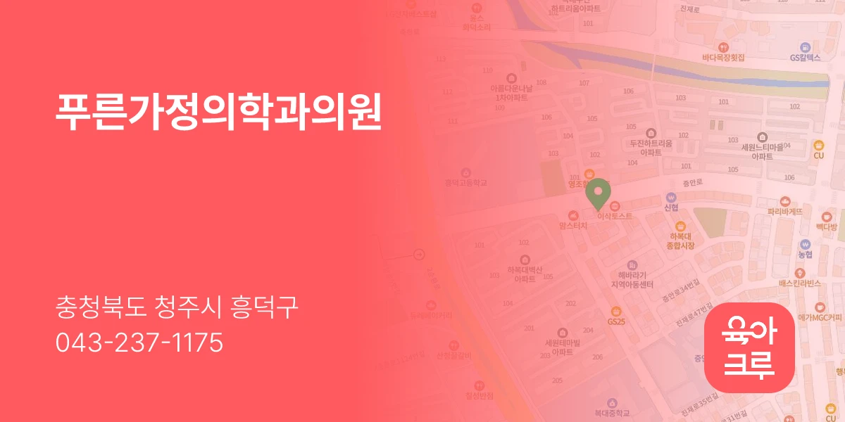 푸른가정의학과의원