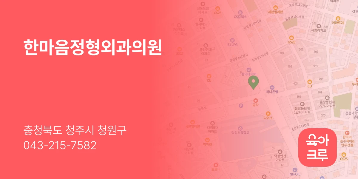 한마음정형외과의원