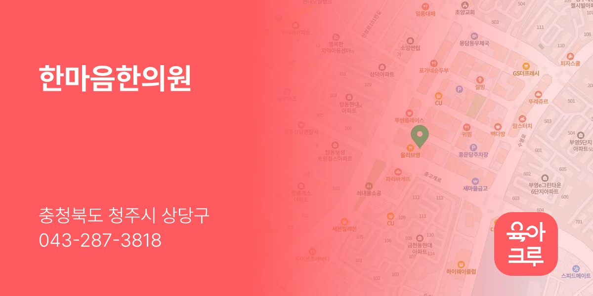 한마음한의원