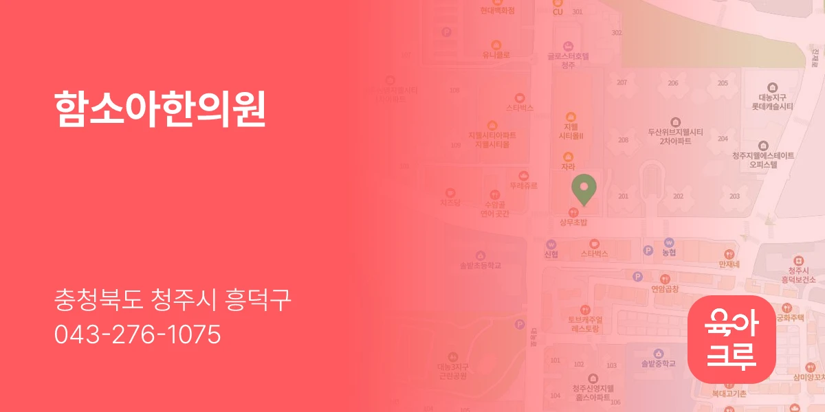 함소아한의원