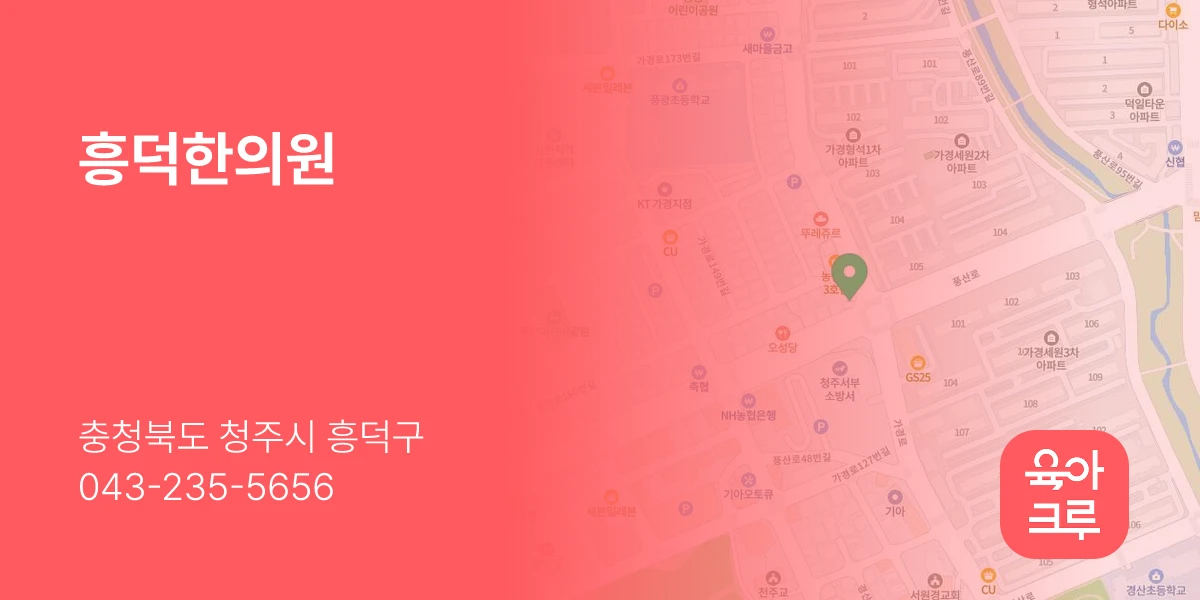 흥덕한의원