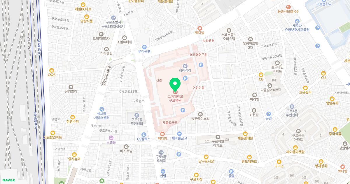 고려대학교의과대학부속구로병원