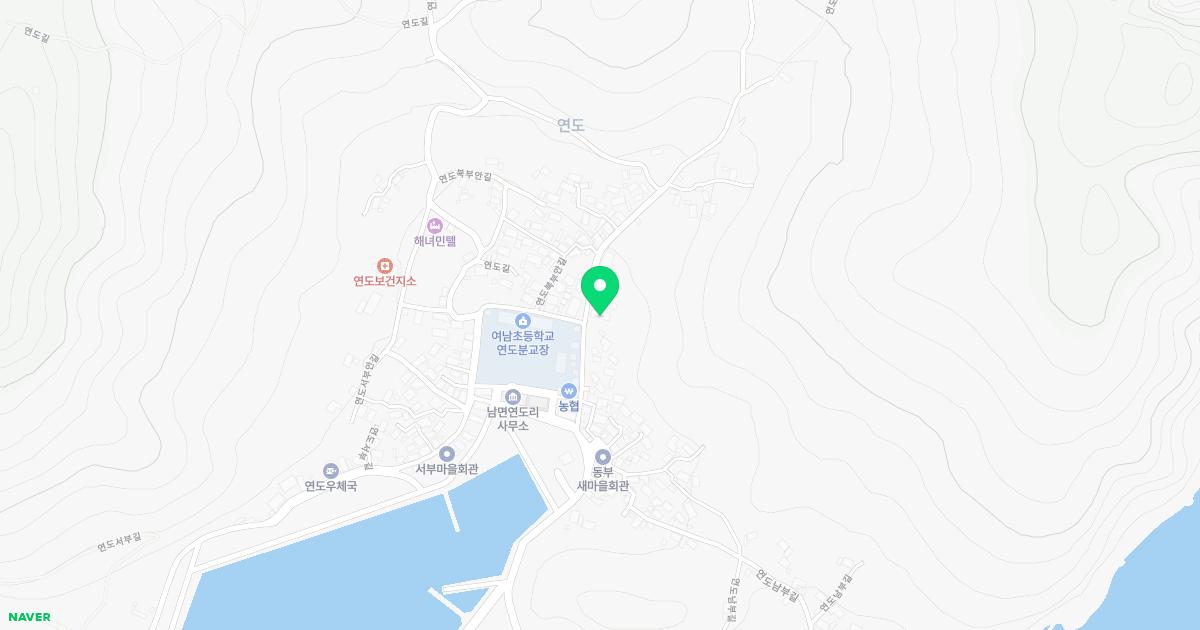 연도보건지소