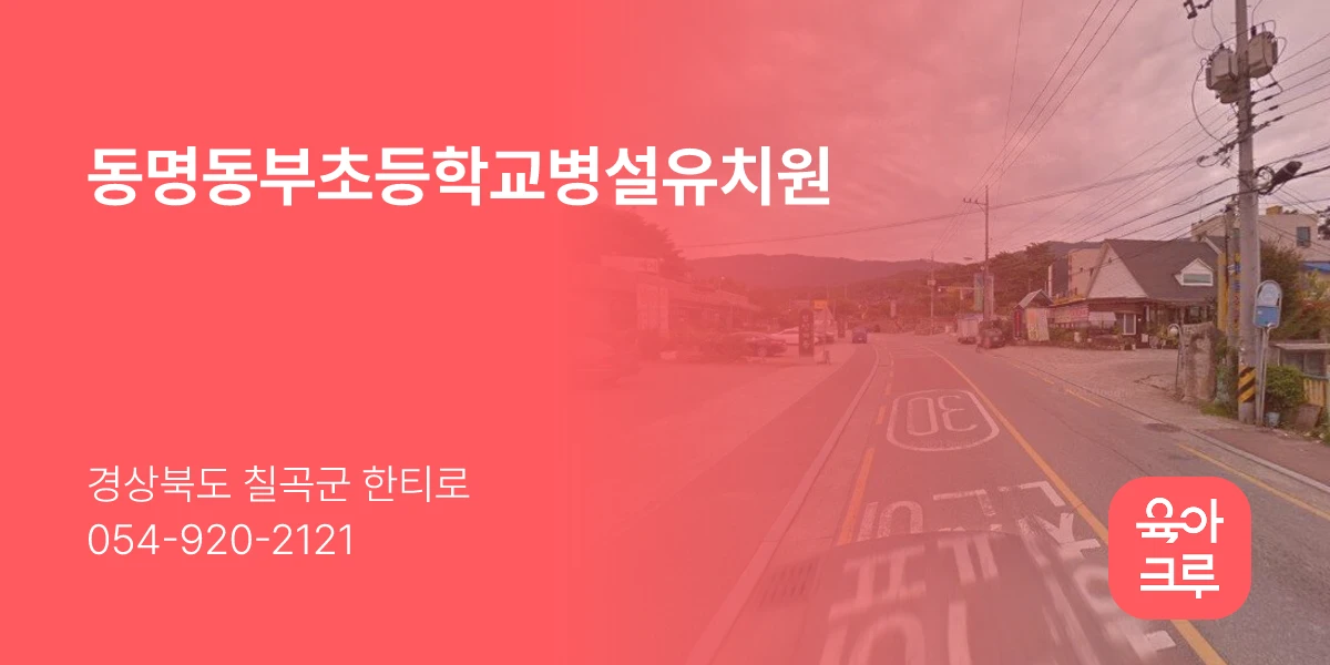 동명동부초등학교병설유치원