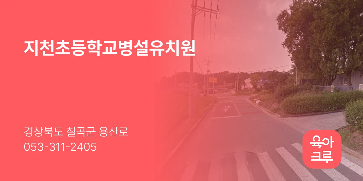 지천초등학교병설유치원