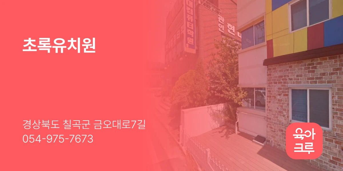초록유치원