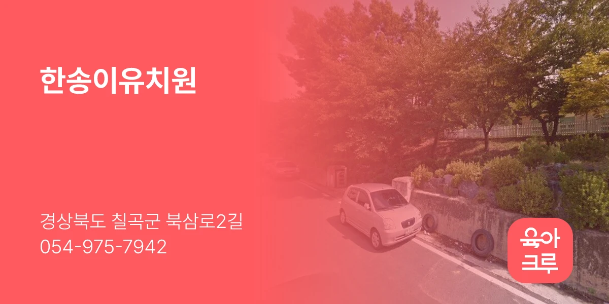 한송이유치원