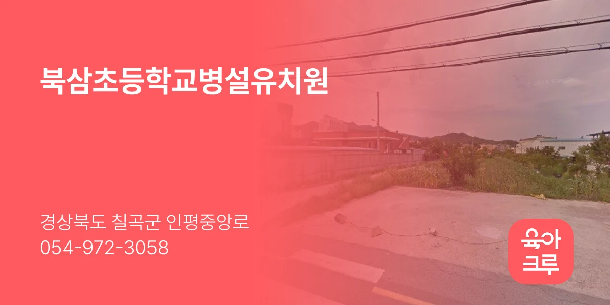 북삼초등학교병설유치원