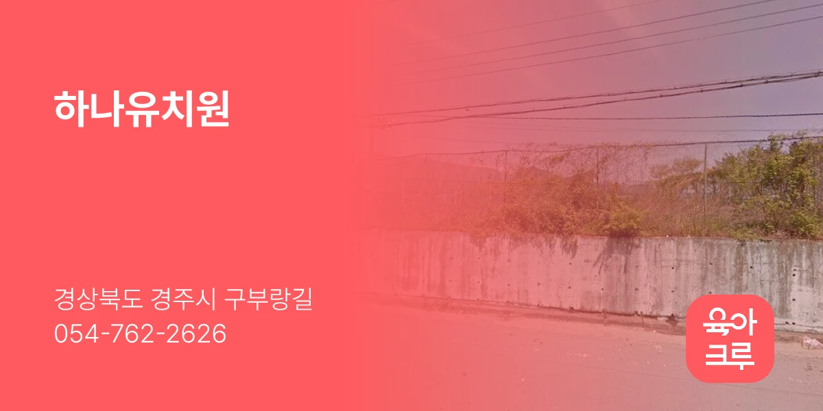 하나유치원
