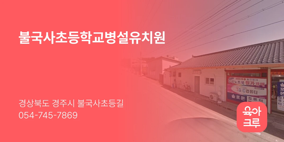 불국사초등학교병설유치원