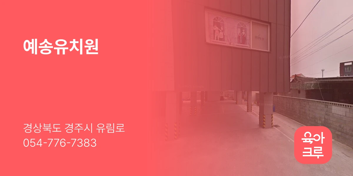 예송유치원
