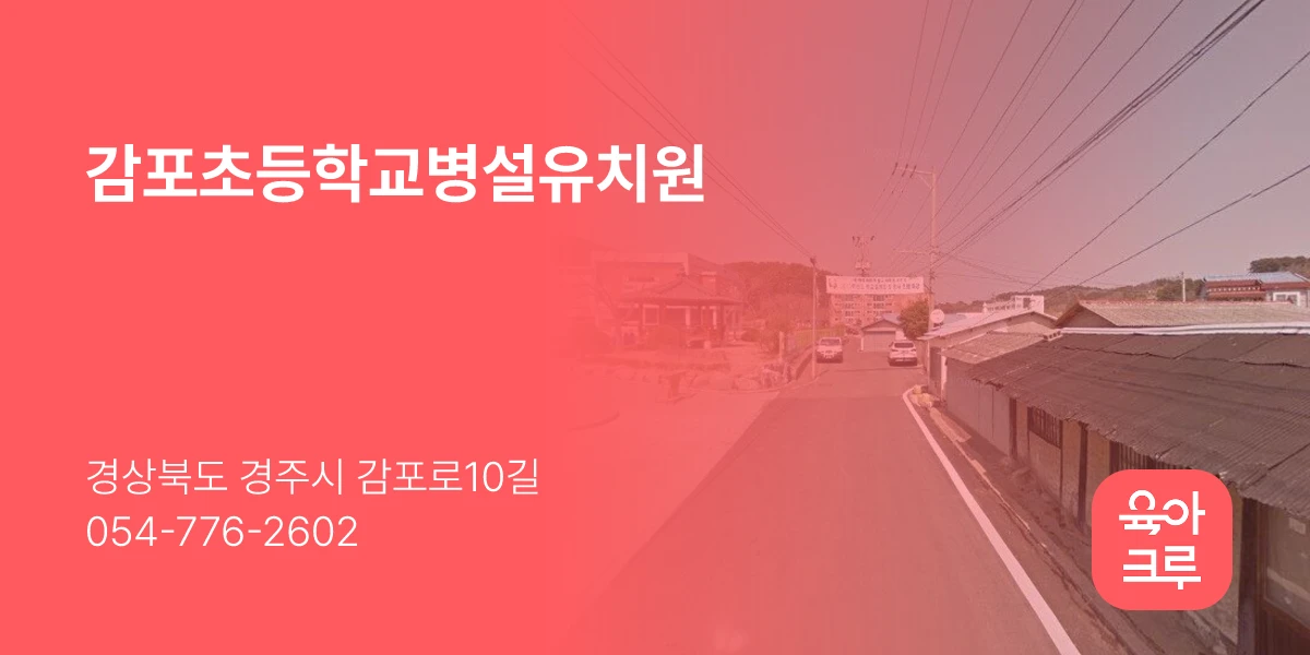 감포초등학교병설유치원