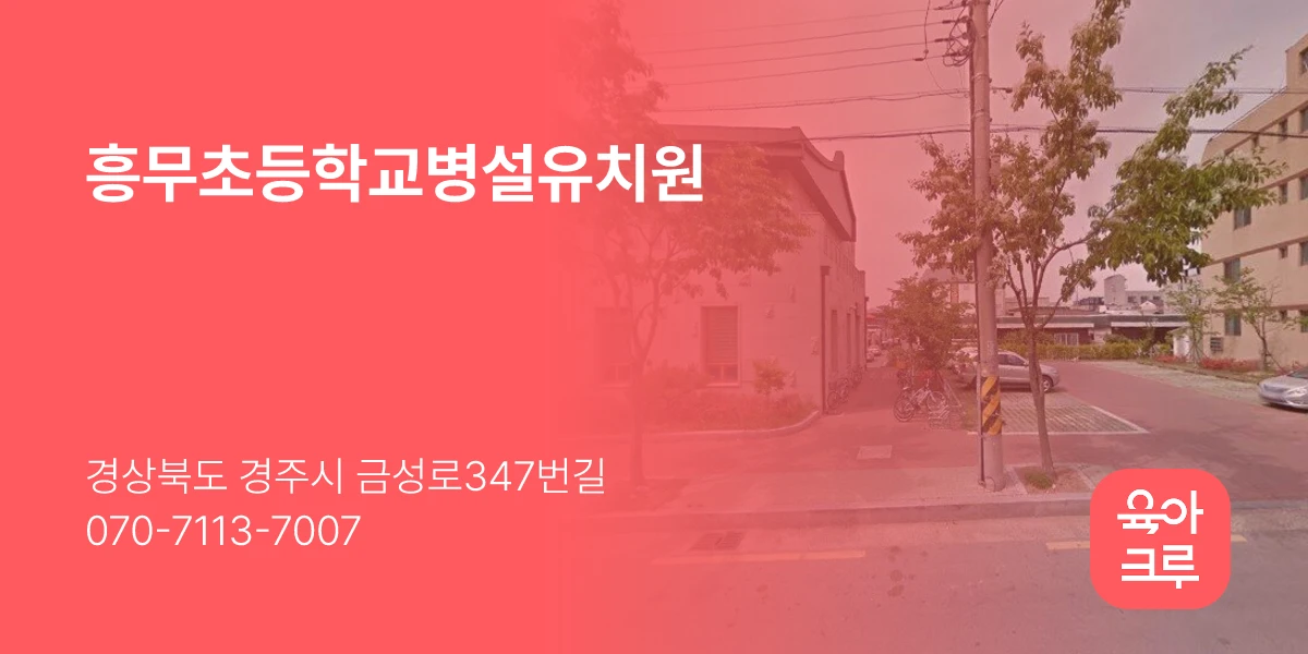 흥무초등학교병설유치원