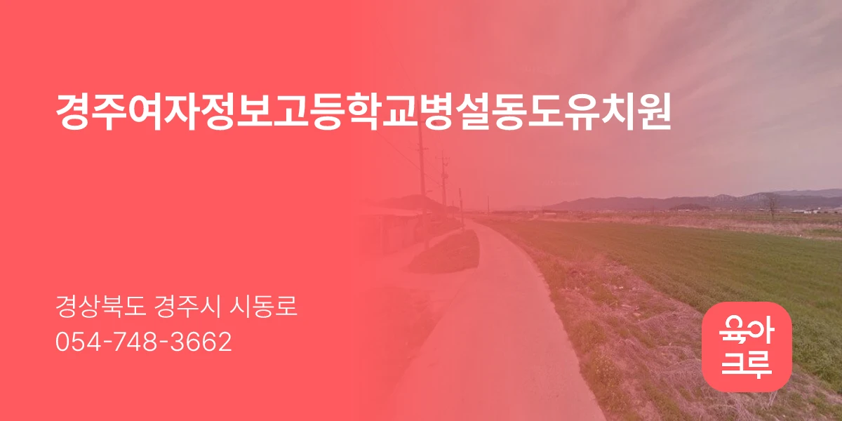 경주여자정보고등학교병설동도유치원