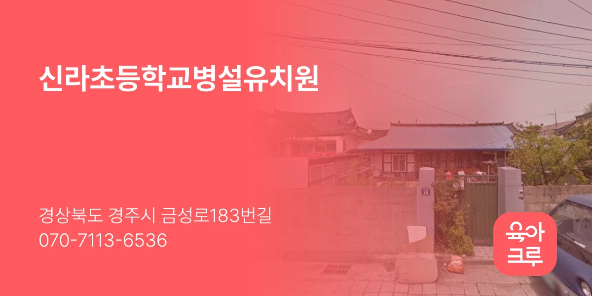 신라초등학교병설유치원