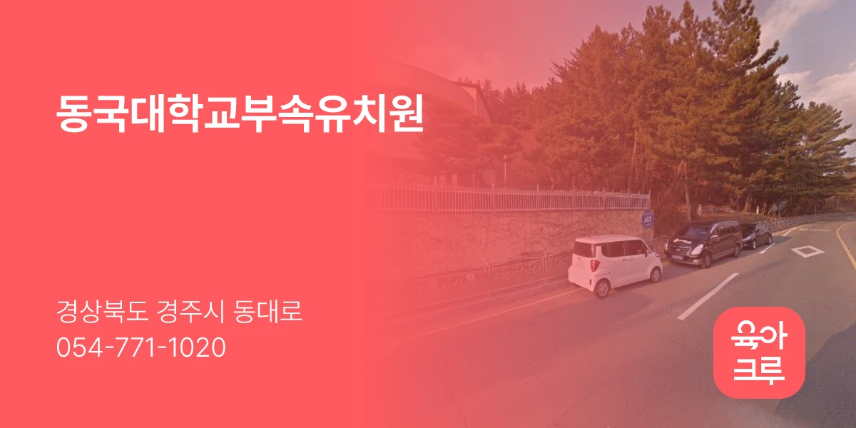 동국대학교부속유치원