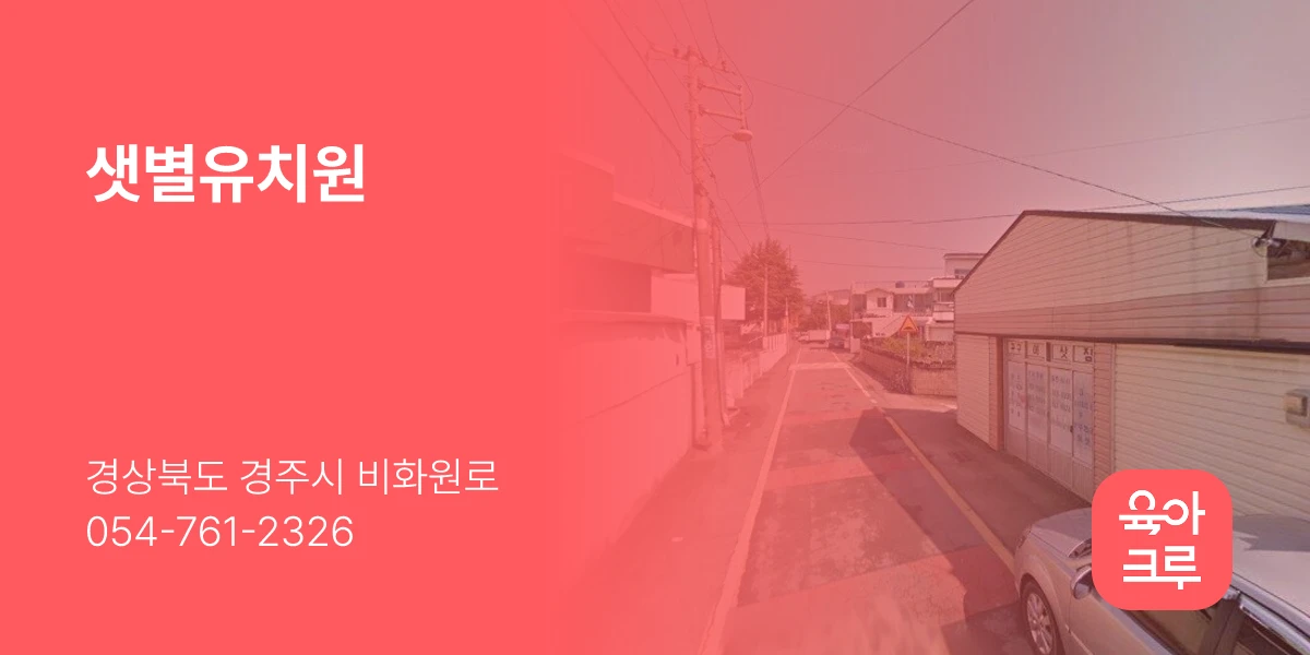 샛별유치원