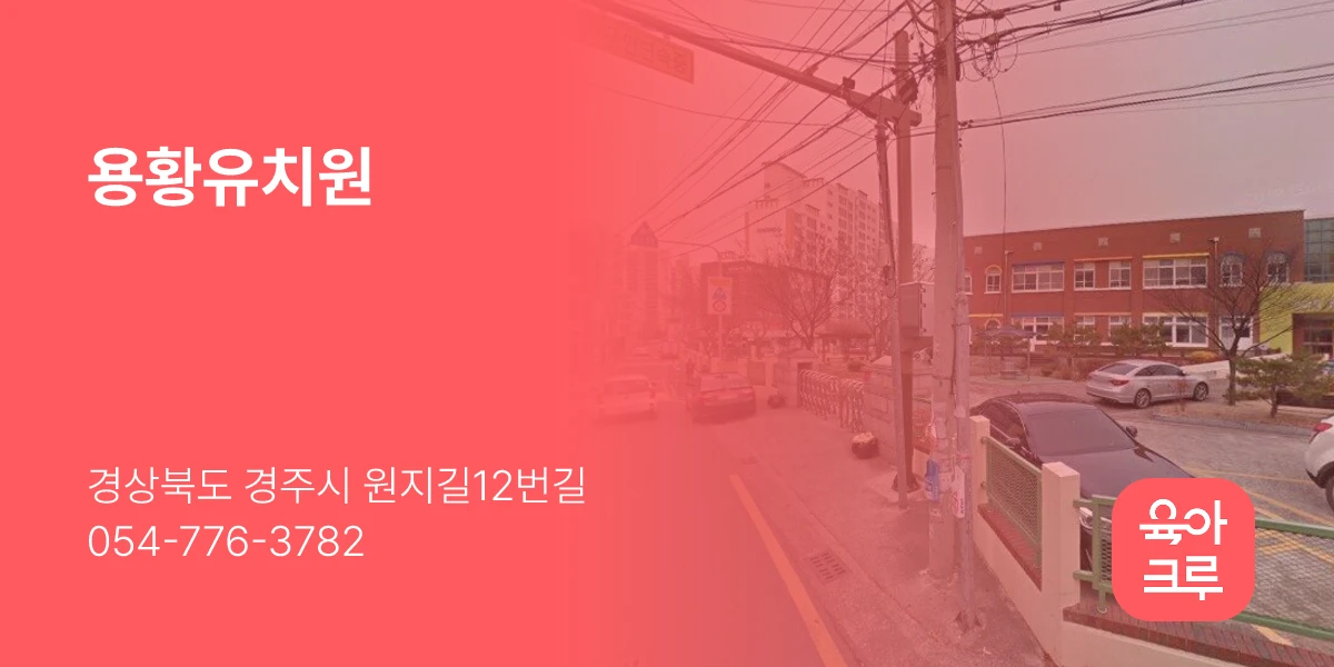 용황유치원