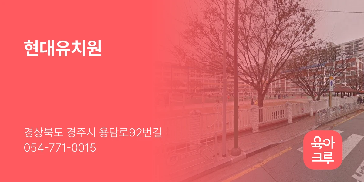 현대유치원