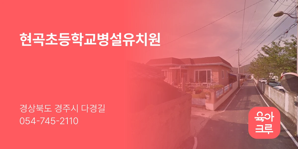 현곡초등학교병설유치원