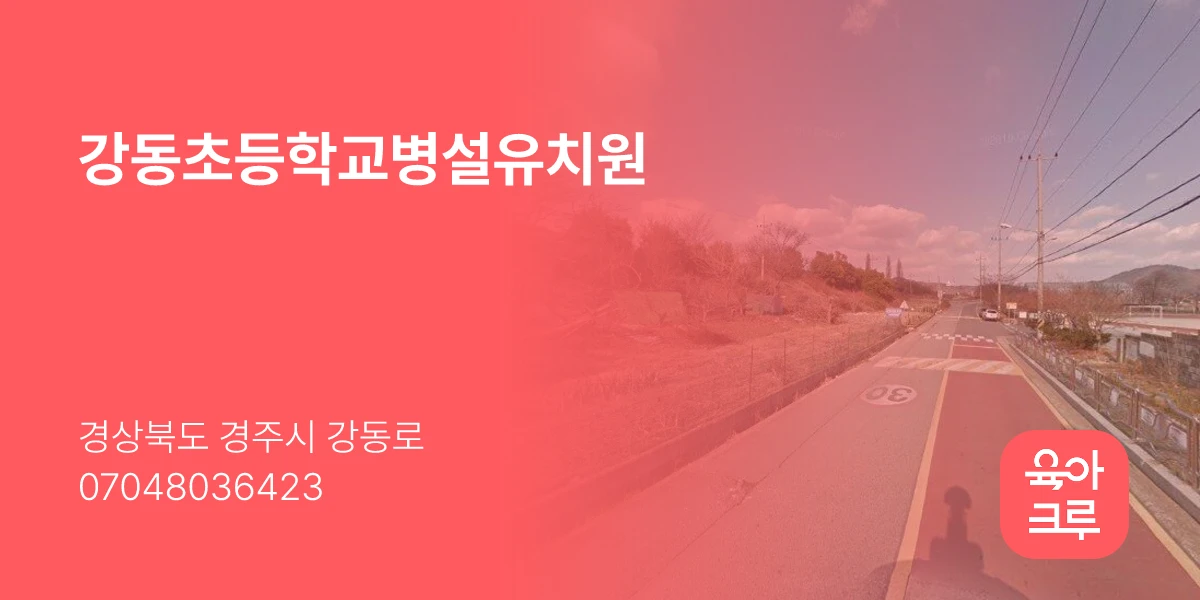 강동초등학교병설유치원