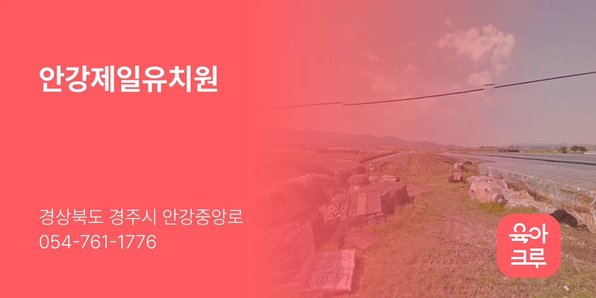 안강제일유치원