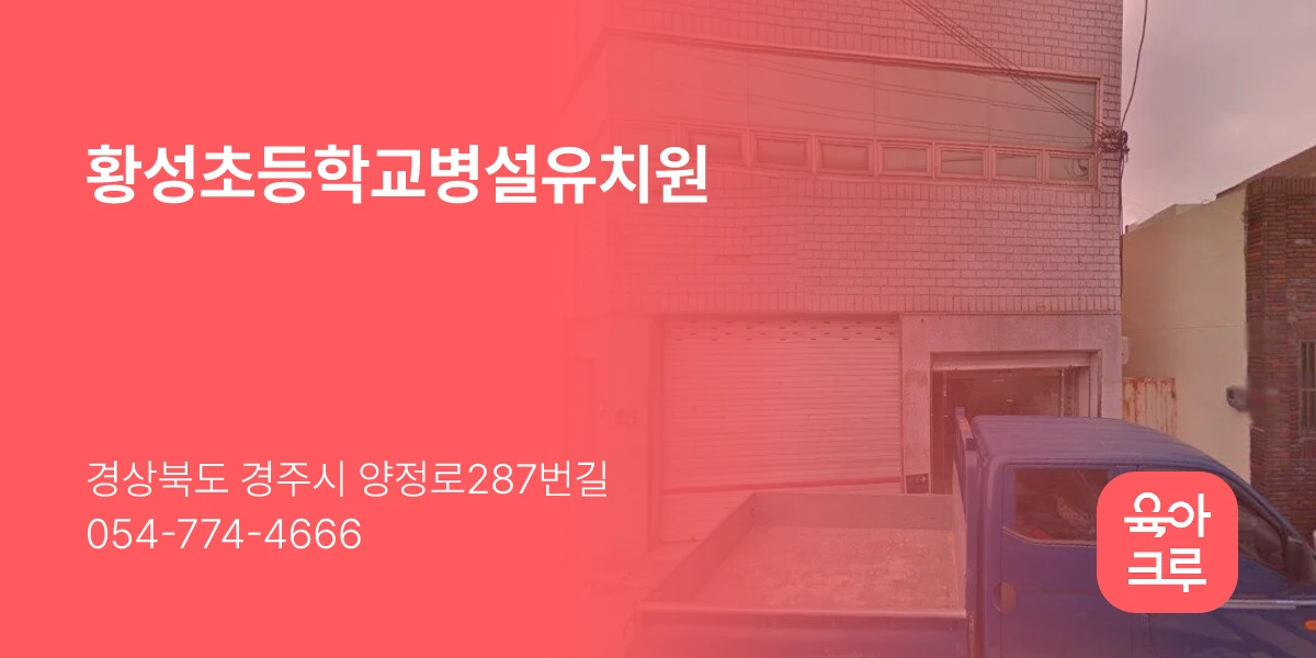 황성초등학교병설유치원