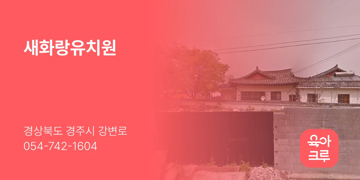 새화랑유치원