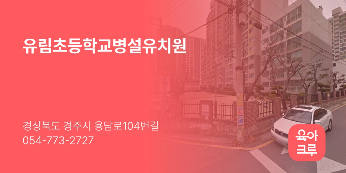 유림초등학교병설유치원