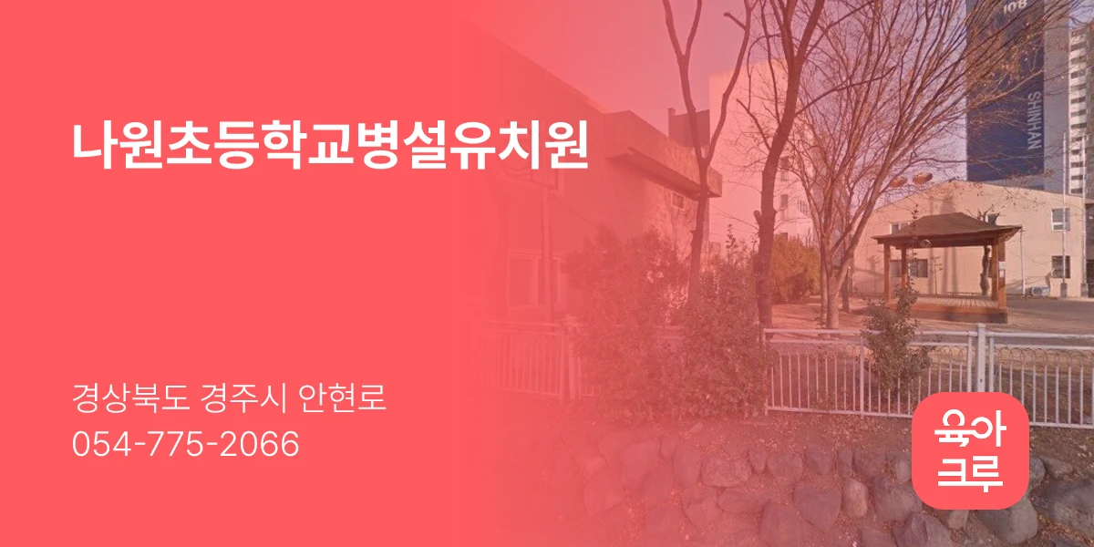 나원초등학교병설유치원