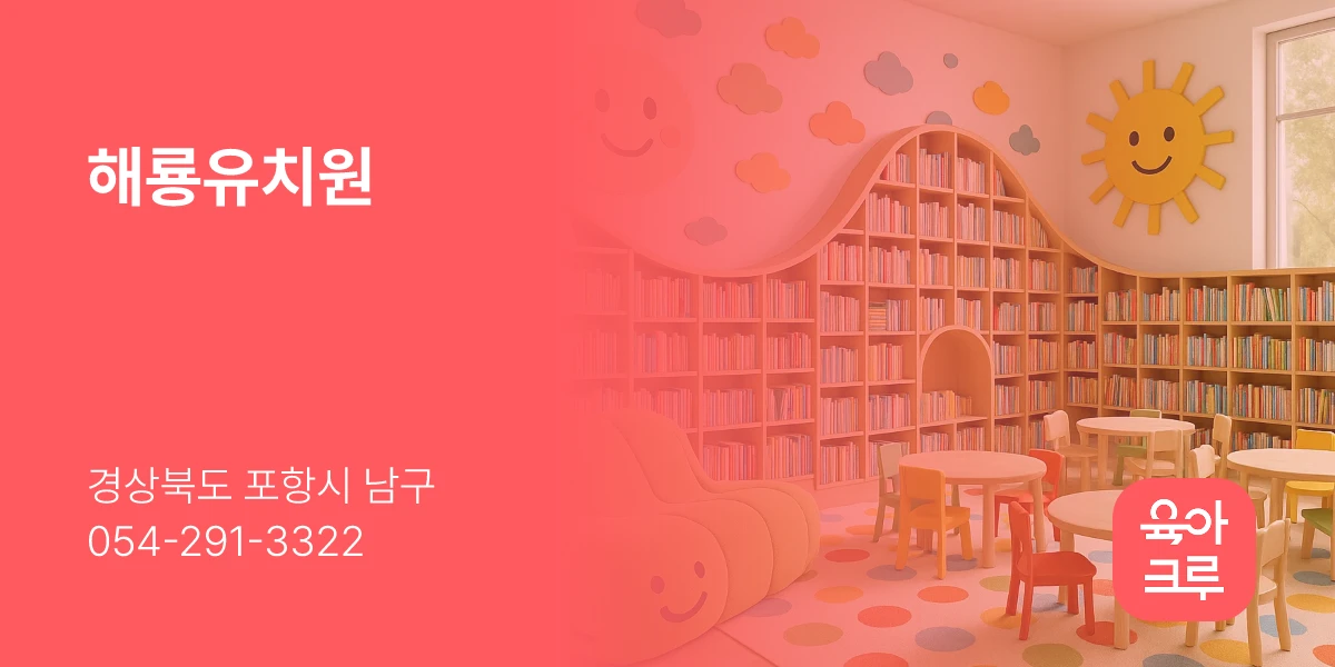 해룡유치원