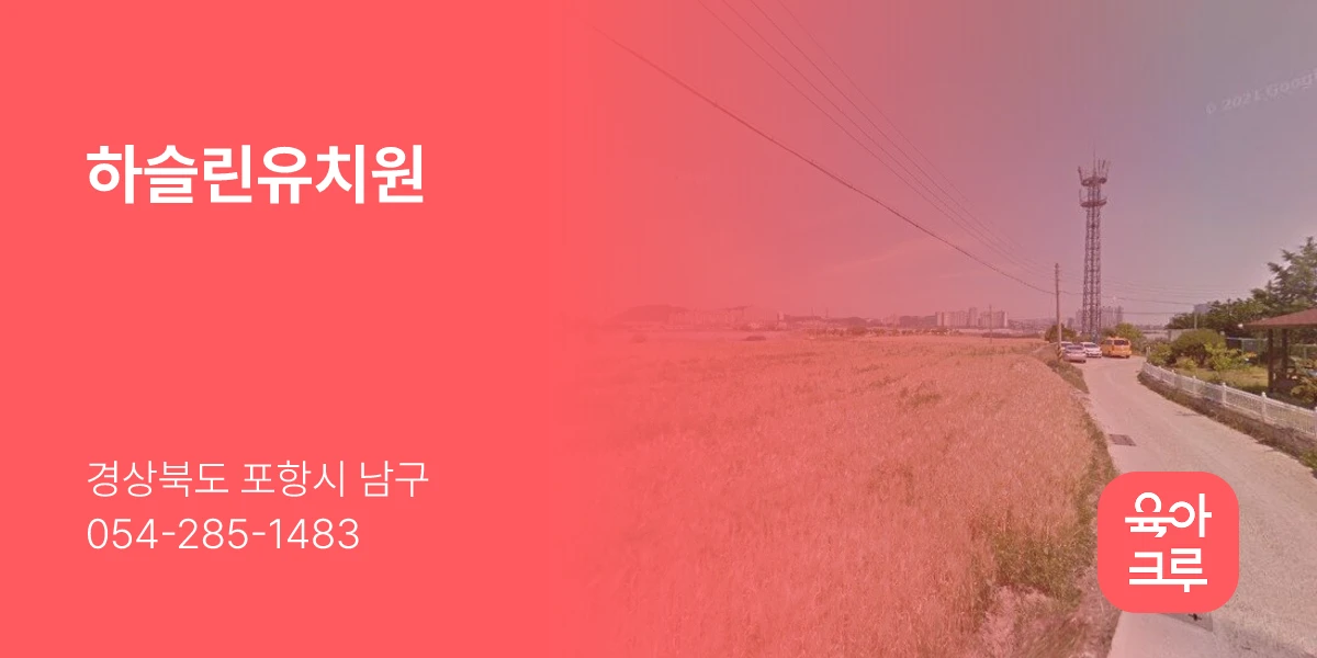 하슬린유치원
