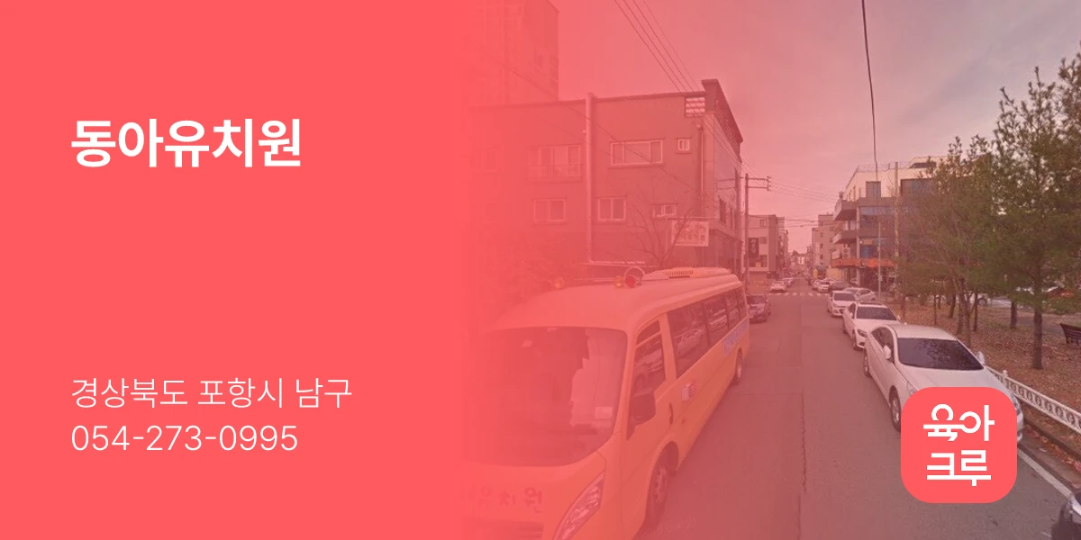 동아유치원
