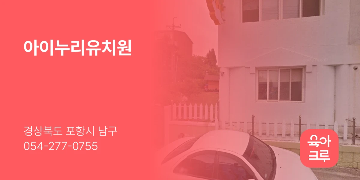 아이누리유치원