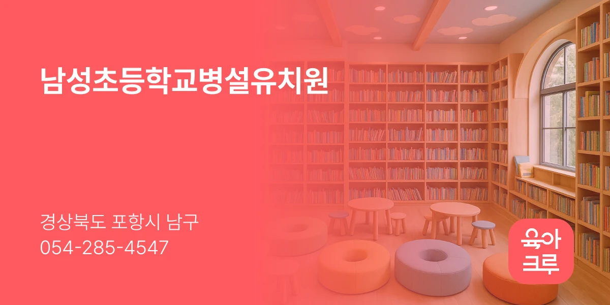 남성초등학교병설유치원